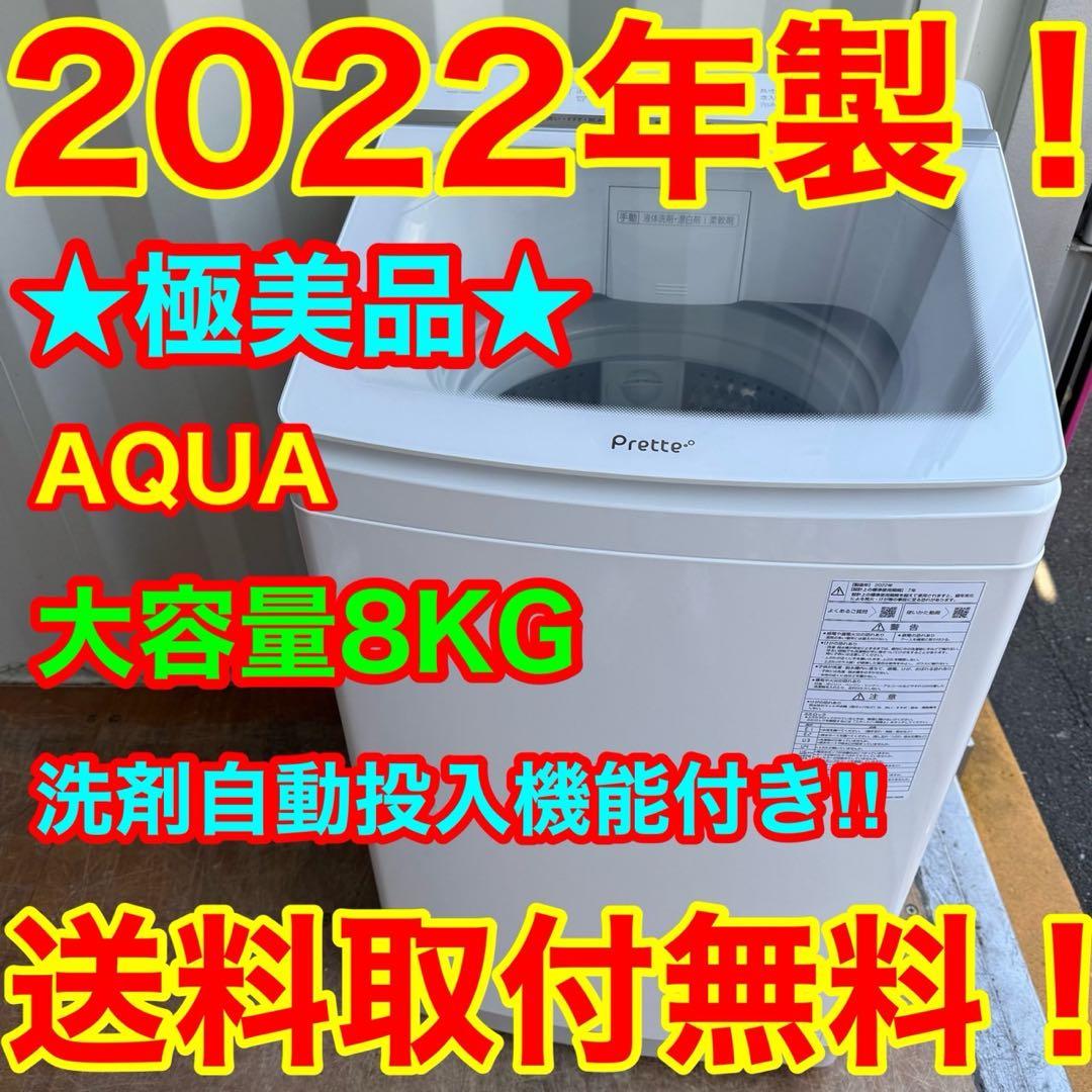 69⭐️2022年製美品★アクア　洗濯機　洗剤自動投入　インバーター　8KG 楽天市場】アクア インバーター 8kgの通販