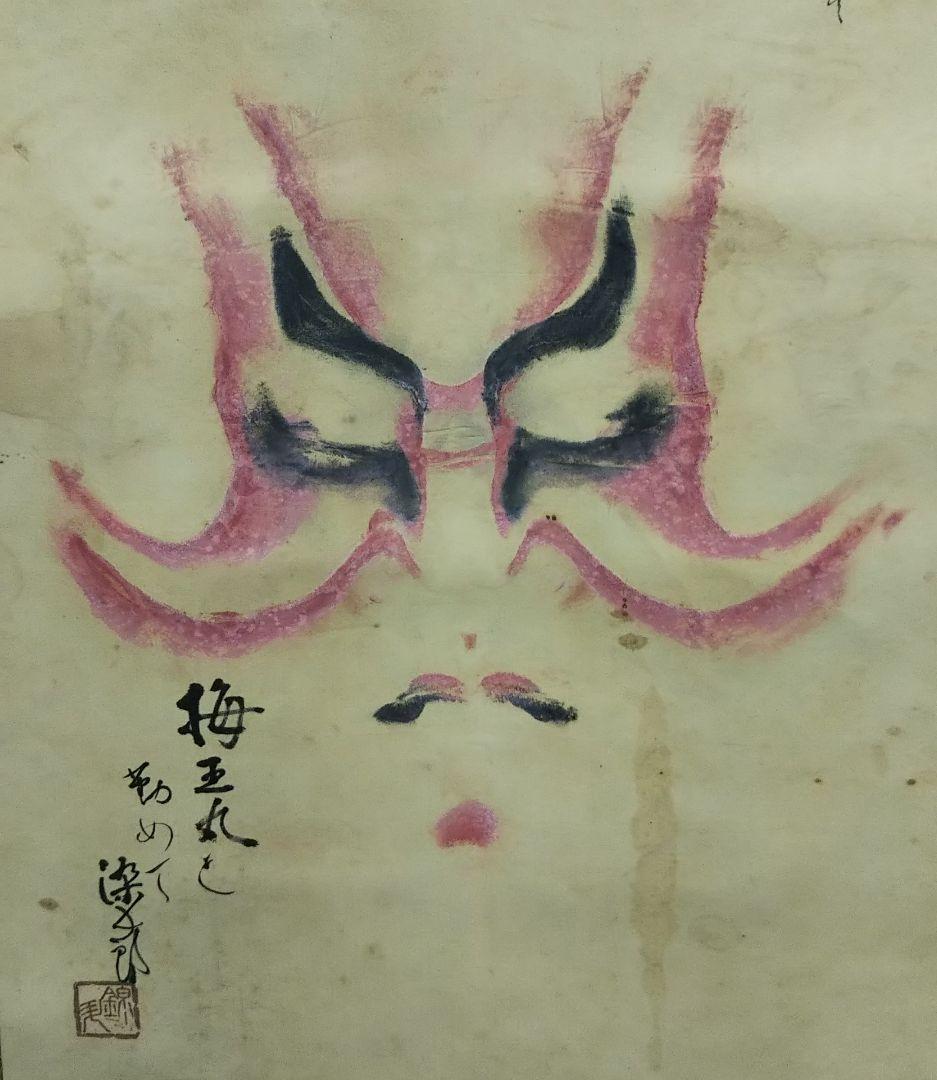歌舞伎 役者三人隈取 掛け軸 - メルカリ