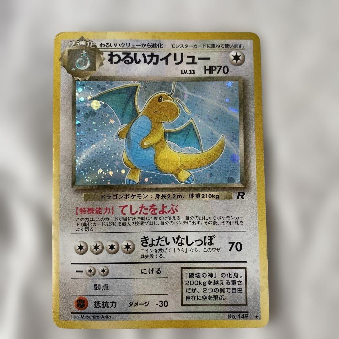 旧裏】わるいカイリュー No.149 ホロ スレキズあり - メルカリ