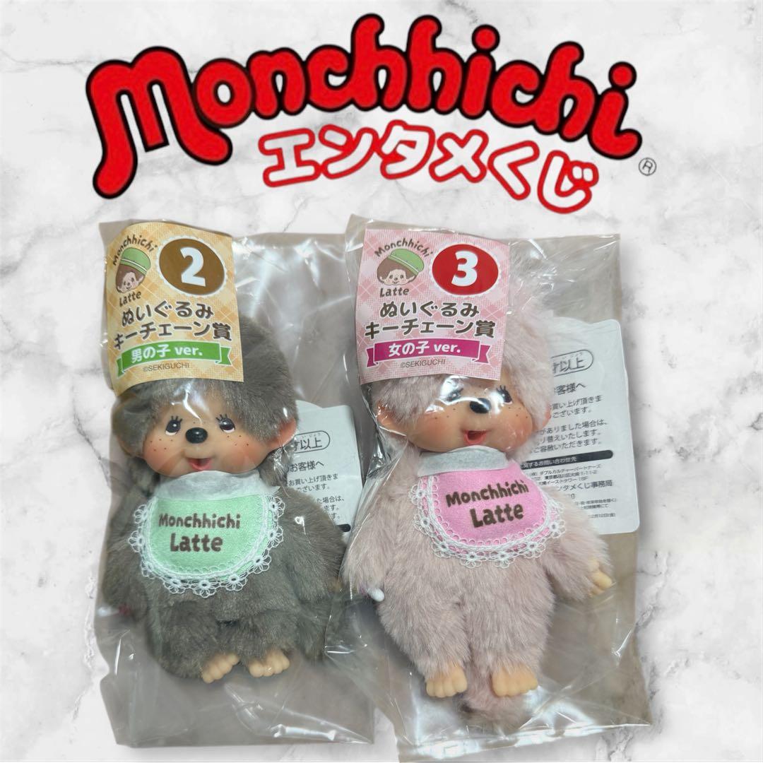 モンチッチ エンタメくじ ぬいぐるみキーチェーン賞 女の子 男の子