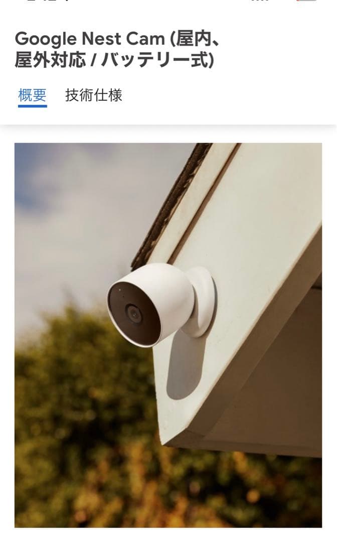 未開封新品 Google Nest Cam 屋内/屋外対応 防犯カメラ Google Nest 屋内用 / 屋外用スマート セキュリティ カメラ - Google