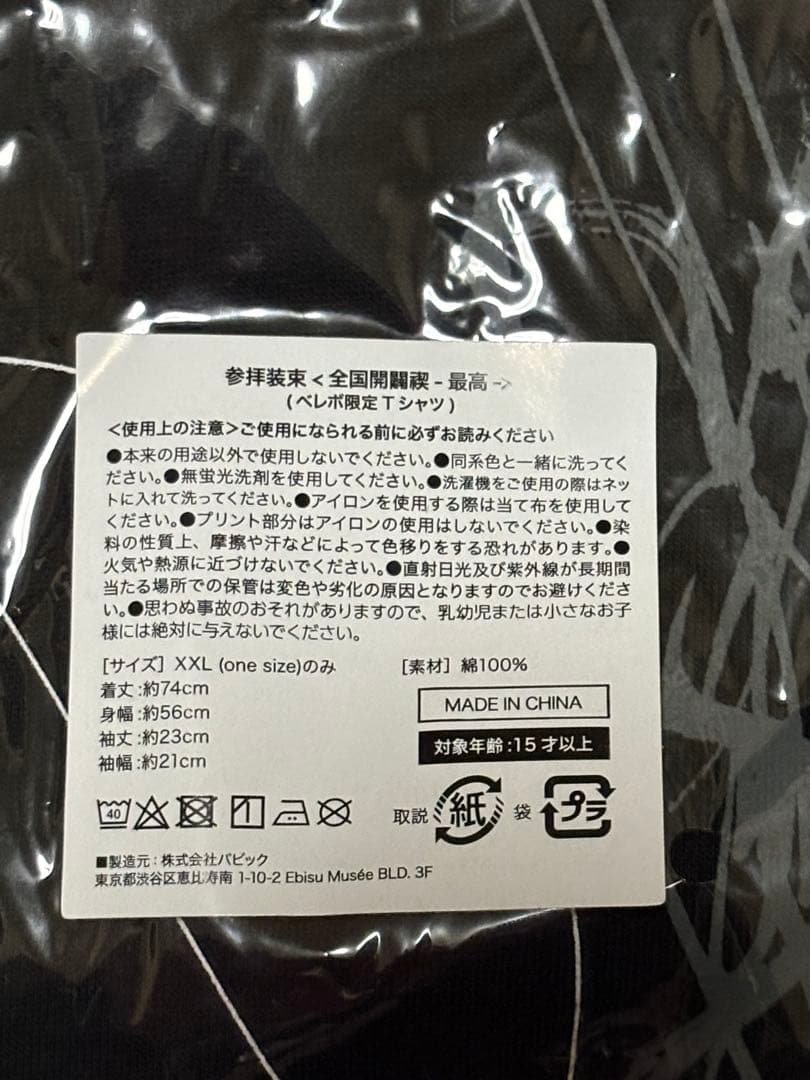 真天地開闢集団-ジグザグ - ベレボ限定　最高Tシャツ