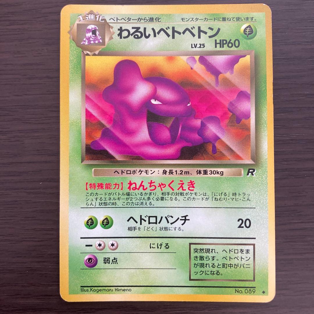ポケモンカード 旧裏 ベトベター わるいベトベトン - メルカリ