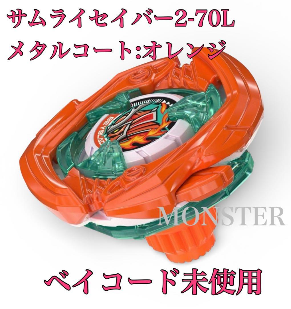 ベイブレードX サムライセイバー2-70L メタルコート:オレンジ - メルカリ