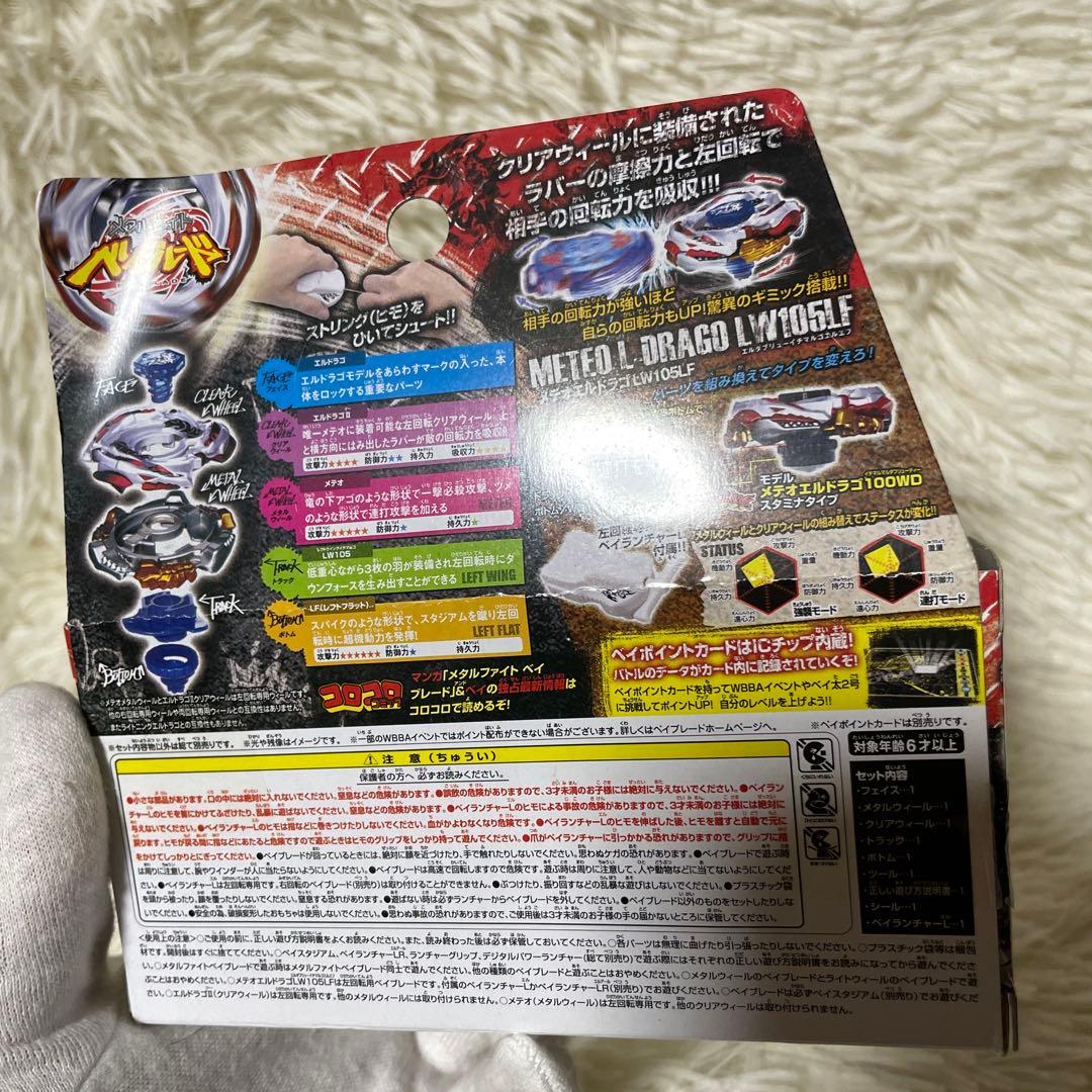 メタルファイトベイブレード　メテオエルドラゴLW105LF 【正規品】