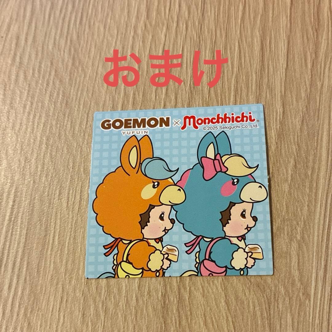 新品 湯布院限定 モンチッチ 3体 GOEMON熊本限定デコポン おまけ付き