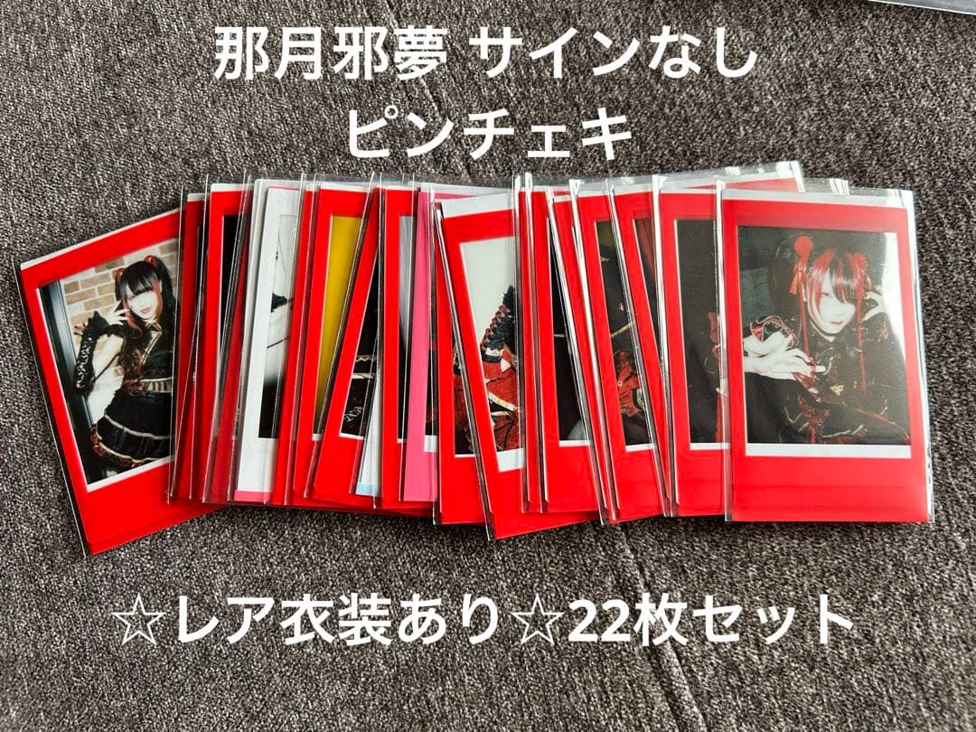 那月邪夢 レア衣装あり チェキ22枚セット - メルカリ