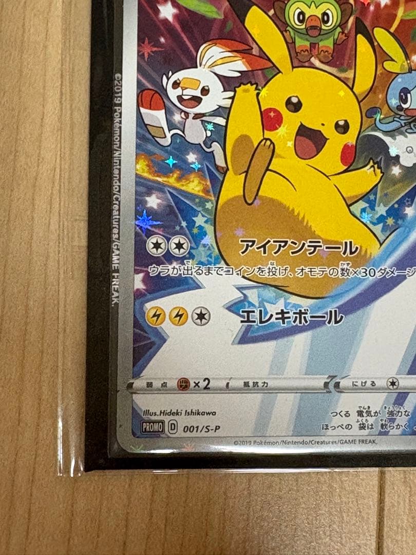 ピカチュウ：ソード&シールド ゲーム購入特典 PROMO S-Pプロモカードの