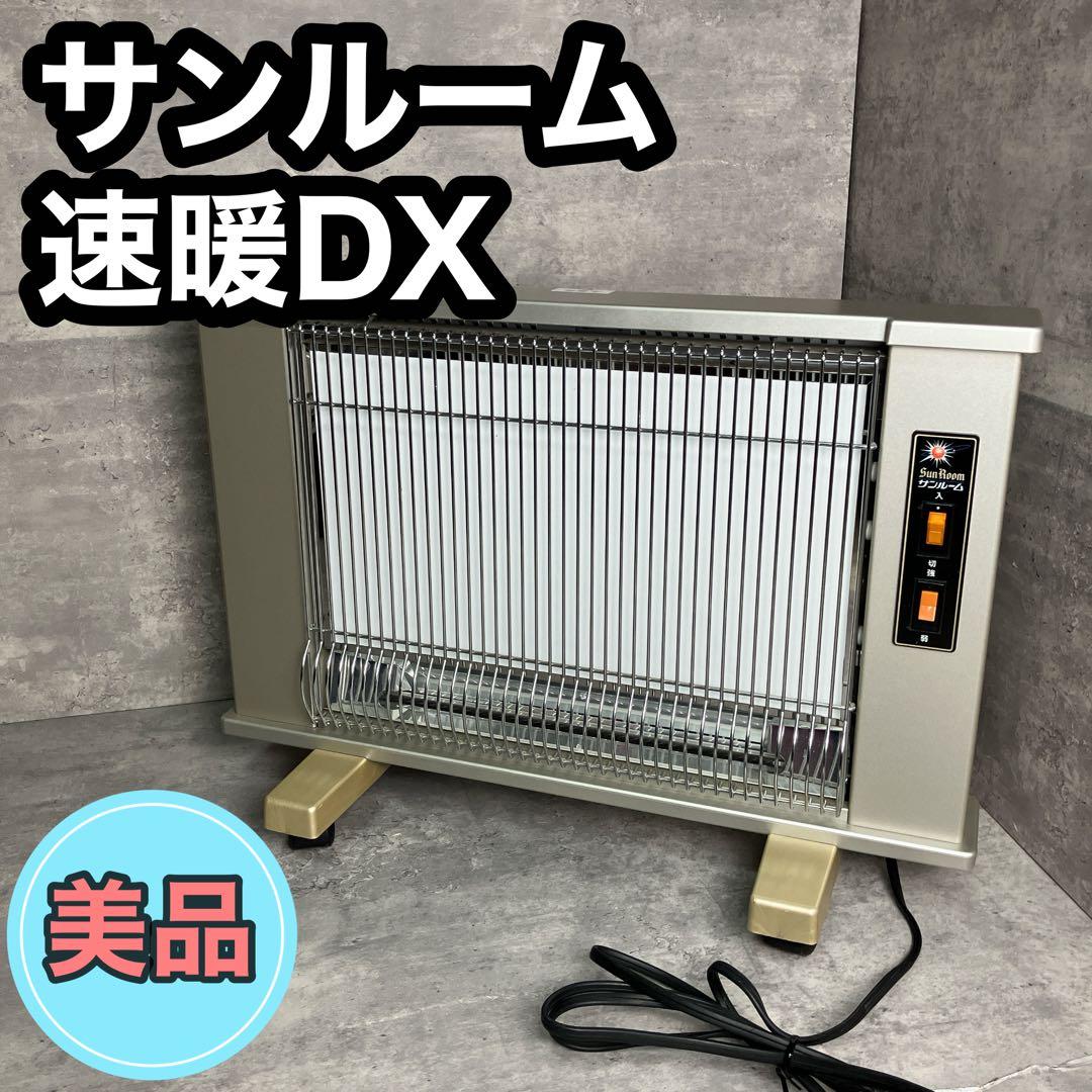 【美品】サンルーム 速暖DX 遠赤外線パネルヒーター 美品】サンルーム速暖55G 遠赤外線輻射式暖房機 パネルヒーター｜Yahoo