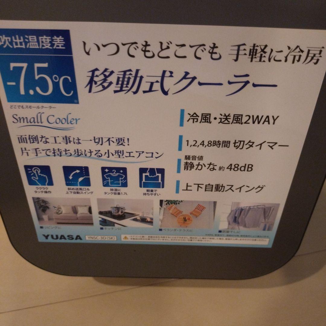 YUASA 移動式クーラー -7.5℃　2025年製