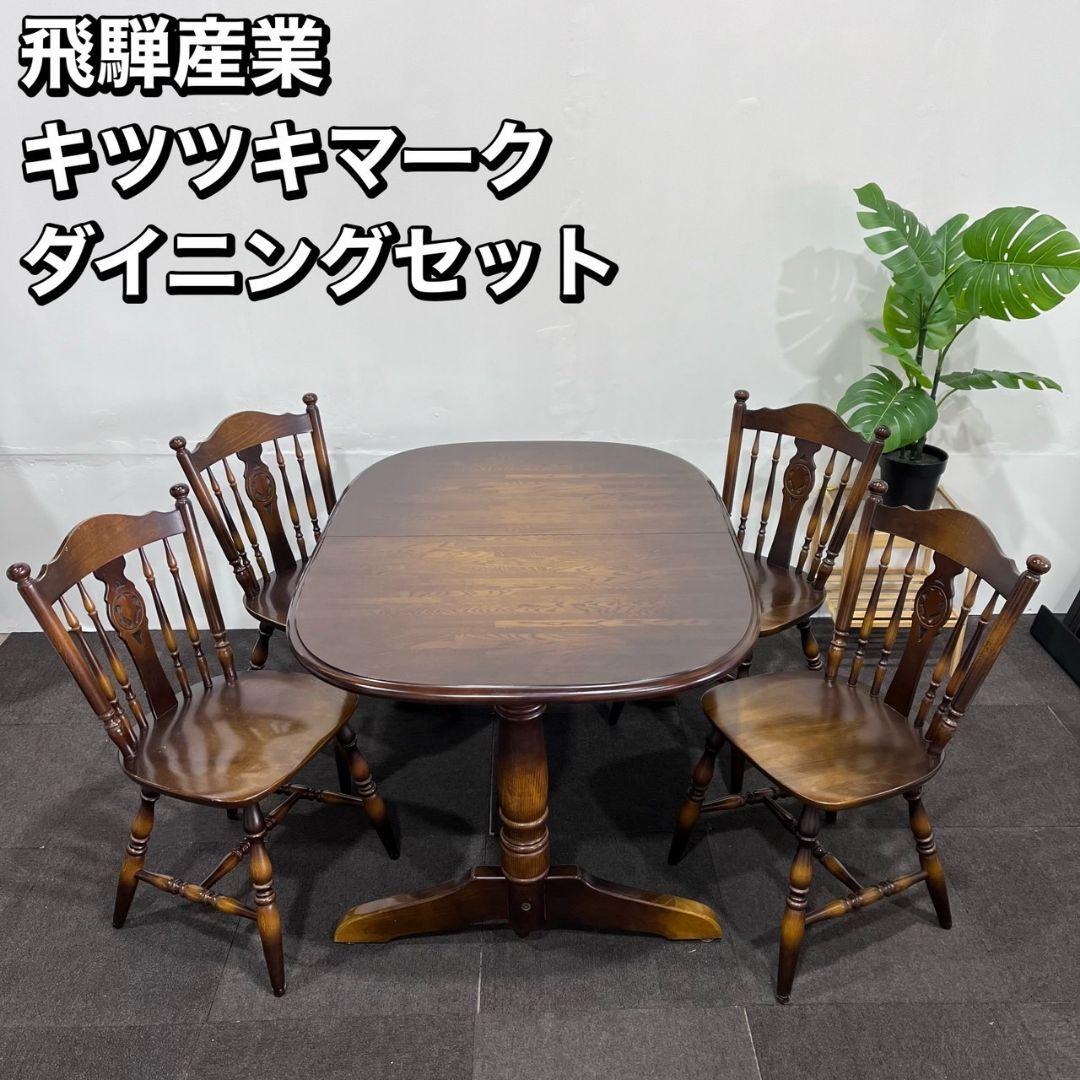 飛騨産業 キツツキマーク ダイニングセット 伸長式テーブル 家具 Ma153