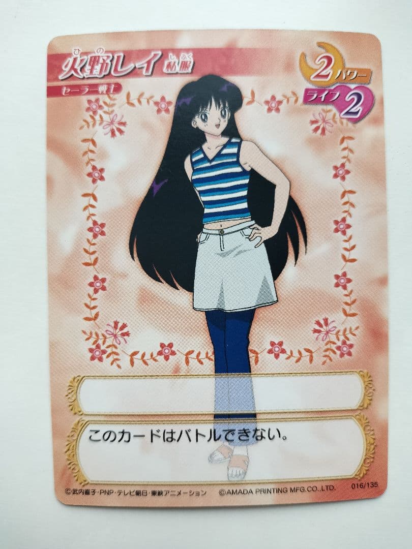 セーラームーン カードゲームコレクション CGC アマダ 私服 016 火野