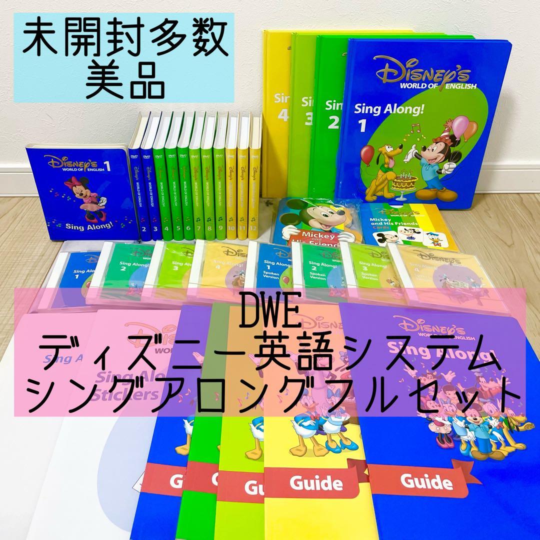 DWE ディズニー英語システム　シングアロングフルセット　未開封多数　778 2020年 シングアロング絵本とCD マジックペンセット ディズニー英語