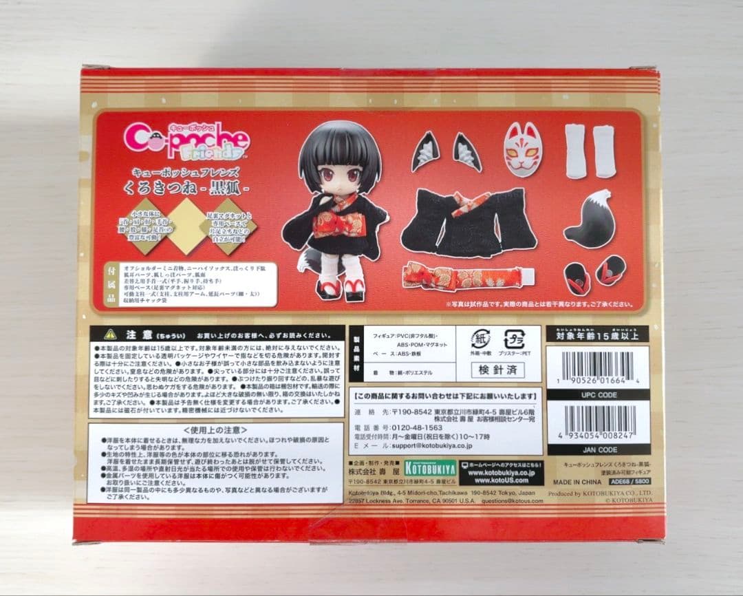 キューポッシュフレンズ　くろきつね -黒狐- 特典付き
