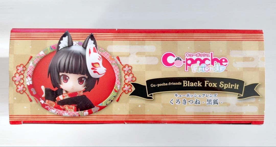 キューポッシュフレンズ　くろきつね -黒狐- 特典付き