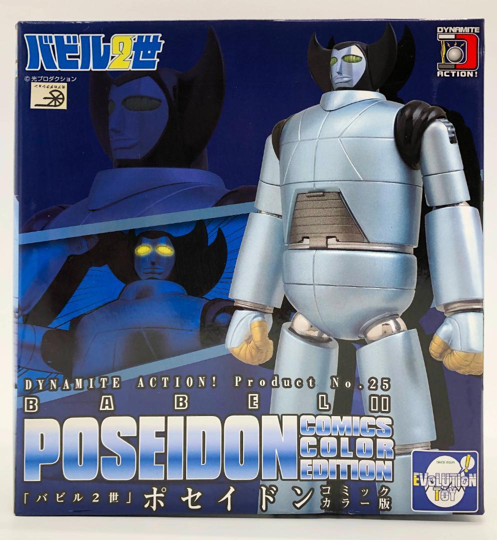 新品未開封｜ダイナマイトアクションNo25 バビル2世 ポセイドン 原作カラー版 ダイナマイトアクション! No.25 バビル2世 ポセイドン 原作カラー版