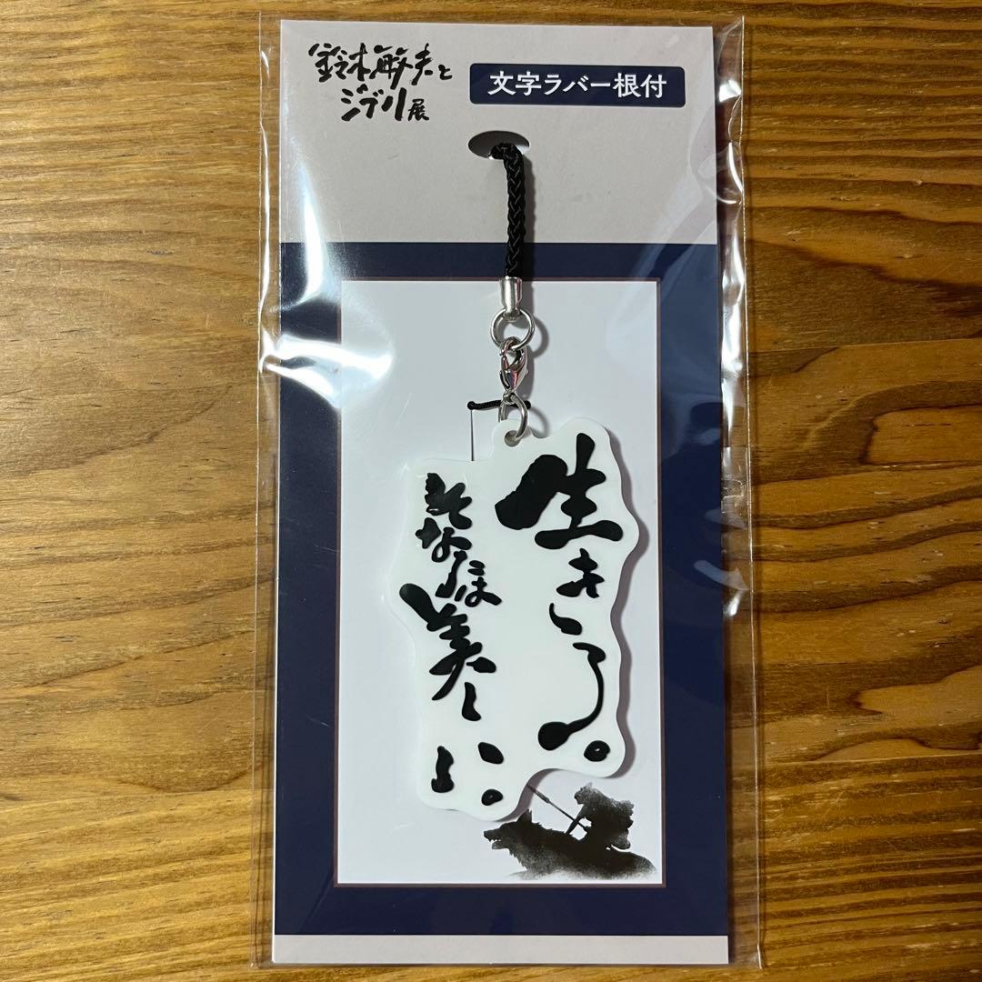 鈴木敏夫とジブリ展 もののけ姫 キーホルダー／「生きろ。そなたは