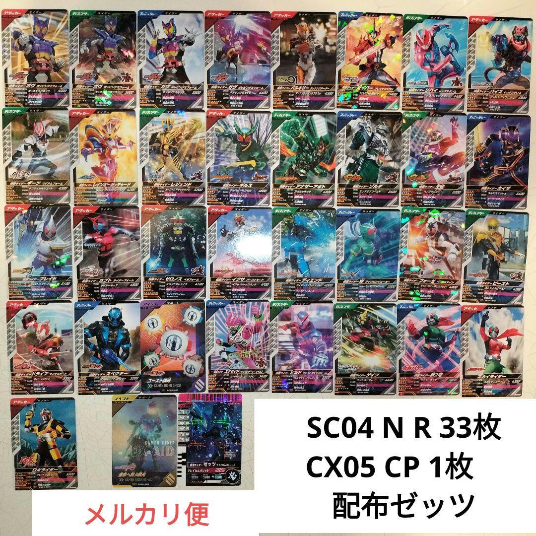 ガンバレジェンズ CX05 N R 33枚 CX05 CP 1枚 配布ゼッツ - メルカリ