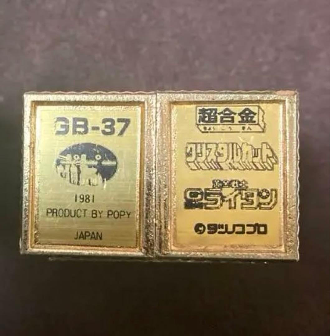 ポピー 超合金 ゴールドライタン＆タイムライタン GB-37 GB-40 当時物