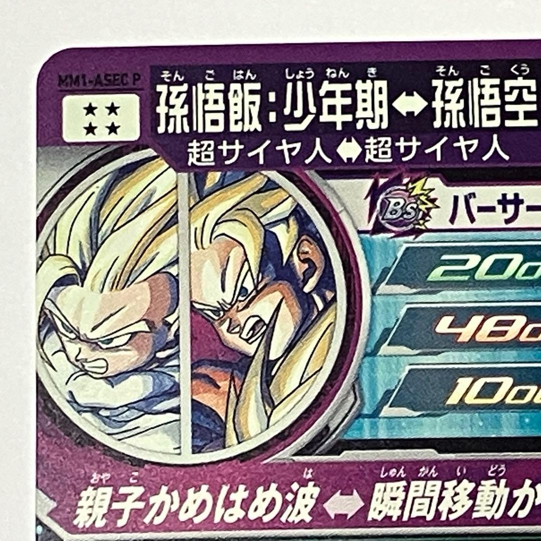 スーパードラゴンボールヒーローズ MM1-ASEC P 孫悟飯少年期