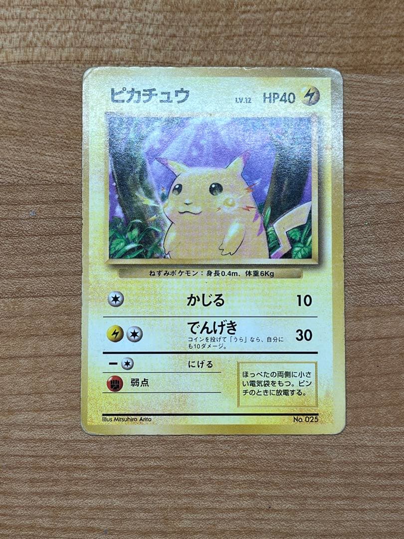 旧裏/マークなし】ピカチュウ (最初期/星なし) 初版ポケモンカード