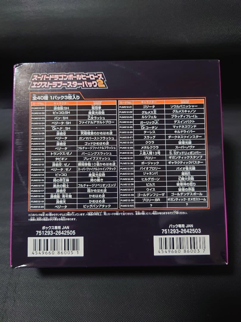 スーパードラゴンボールヒーローズ エクストラブースターパック２　1BOX