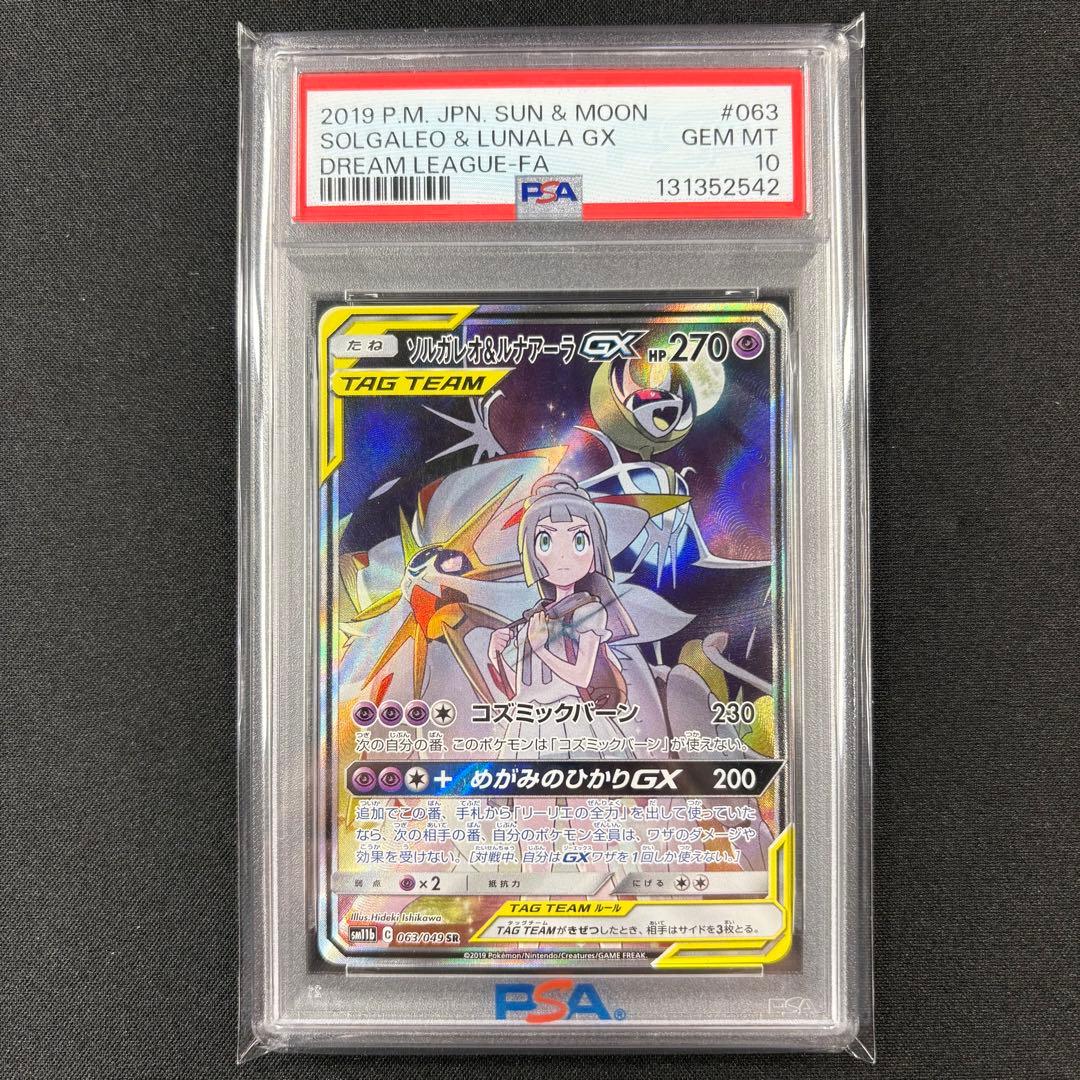 【PSA10】ソルガレオ&ルナアーラGX (リーリエ) SR SA