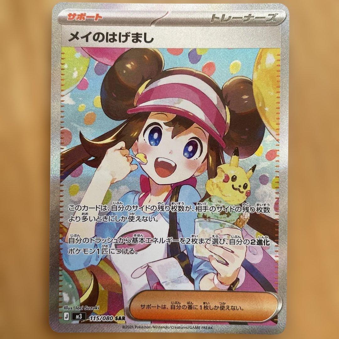 メイのはげまし SAR 115/080 ポケモンカード　ポケカ　ムニキスゼロ ムニキスゼロ SR】メイのはげまし 107/080 - マナソース