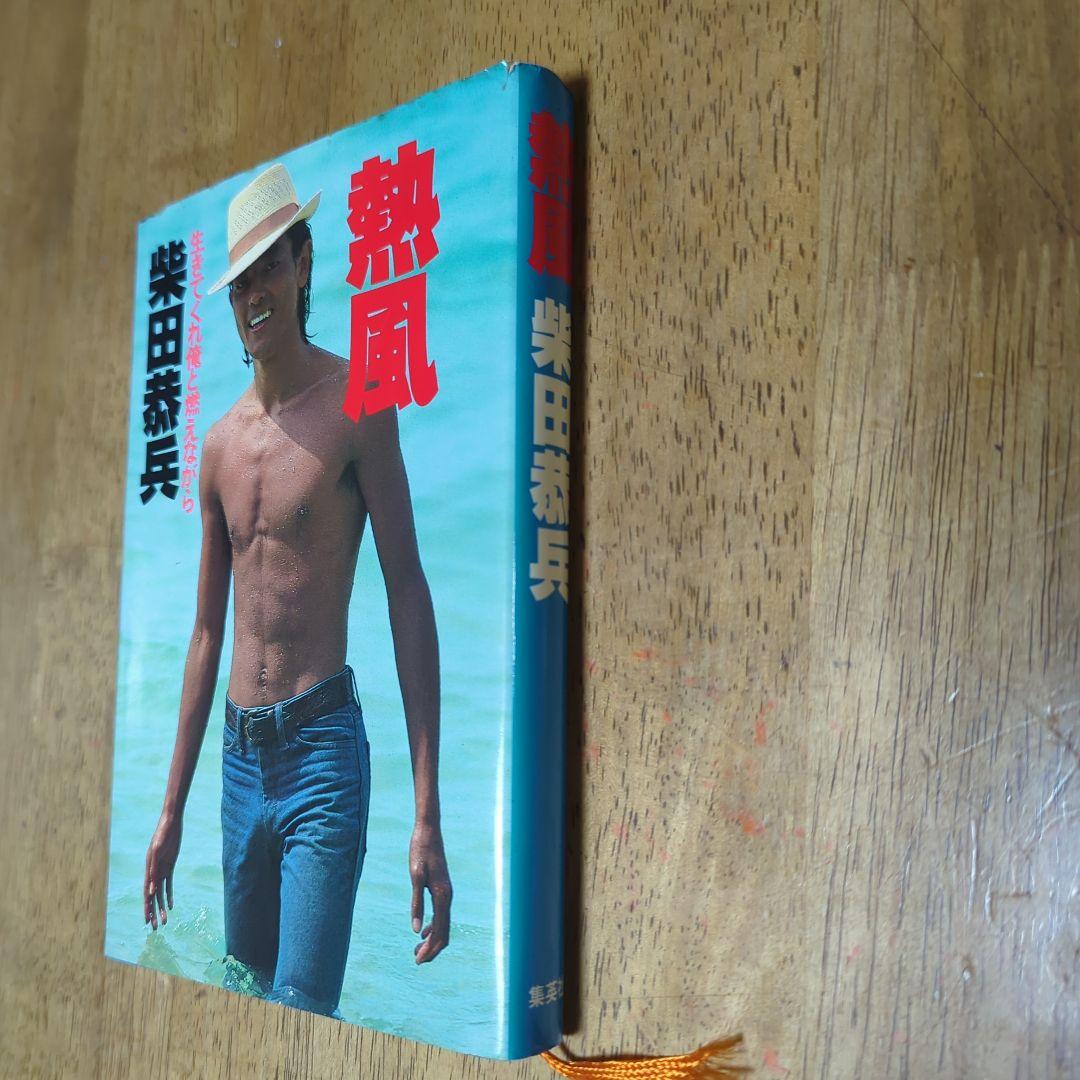 柴田恭兵 写真集 熱風 - メルカリ