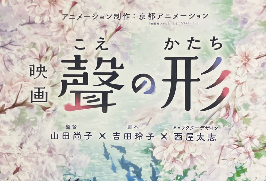 聲の形』告知ポスター 京都アニメーション 山田尚子 西屋太志 京アニ