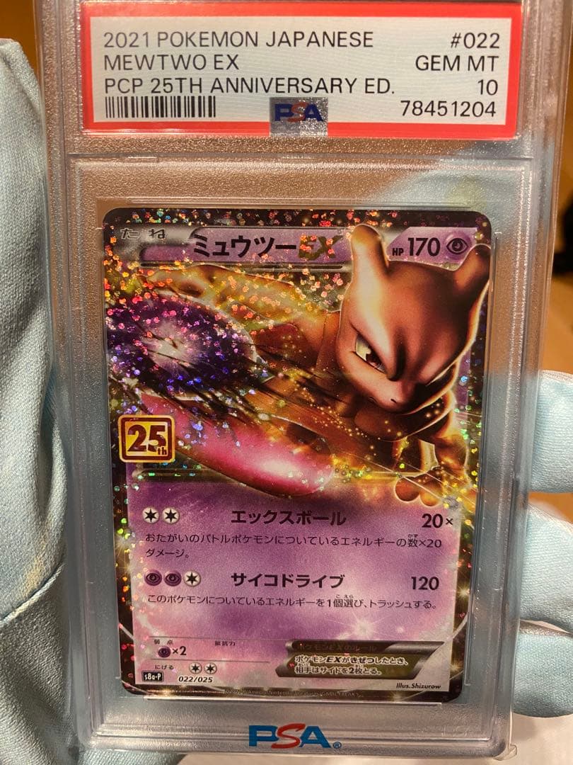 PSA10 ミュウツーEX プロモカードパック 25th ANNIVERSARY - メルカリ