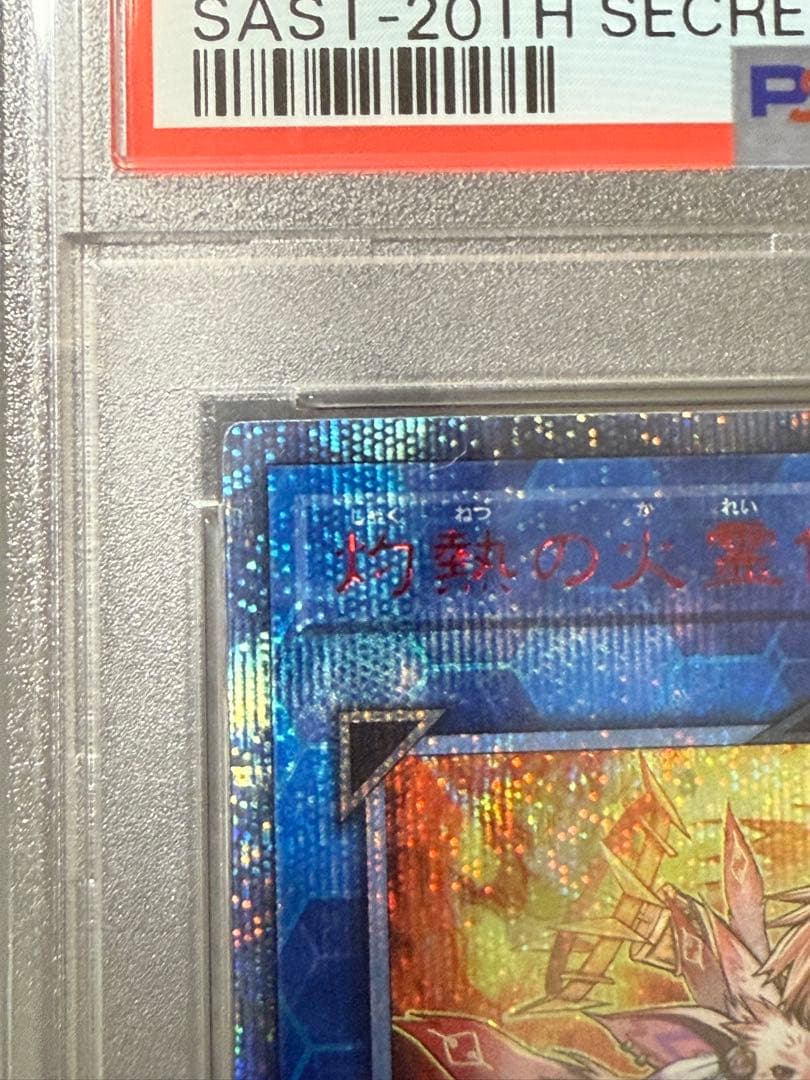 灼熱の火霊使いヒータ　20th PSA9