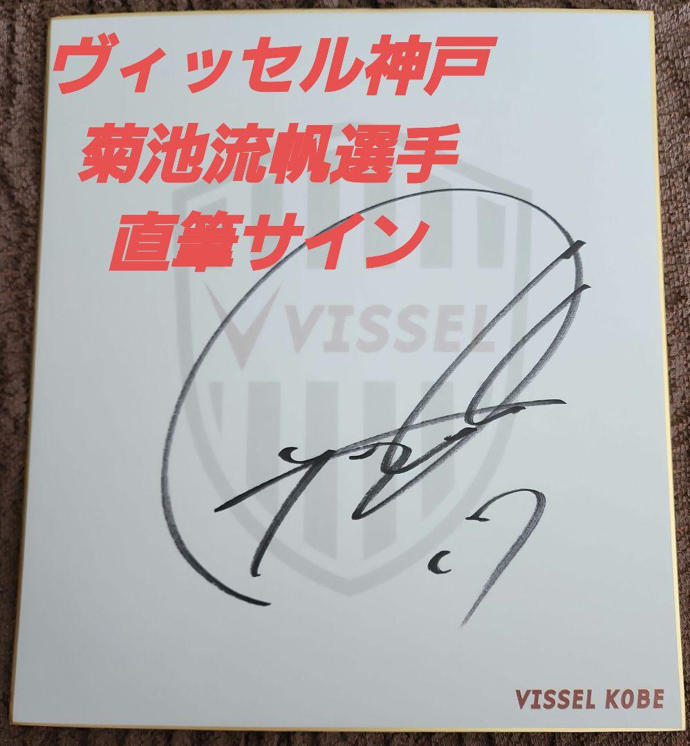 ヴィッセル神戸 町田ゼルビア 菊池流帆選手 直筆サイン - メルカリ