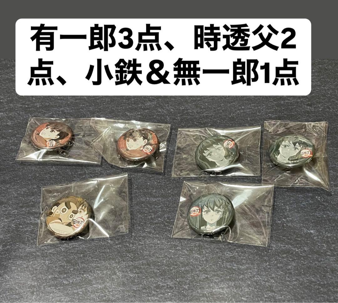 鬼滅の刃 刀鍛冶の里編 時透無一郎 有一郎 父 小鉄 くじ引き缶バッジ