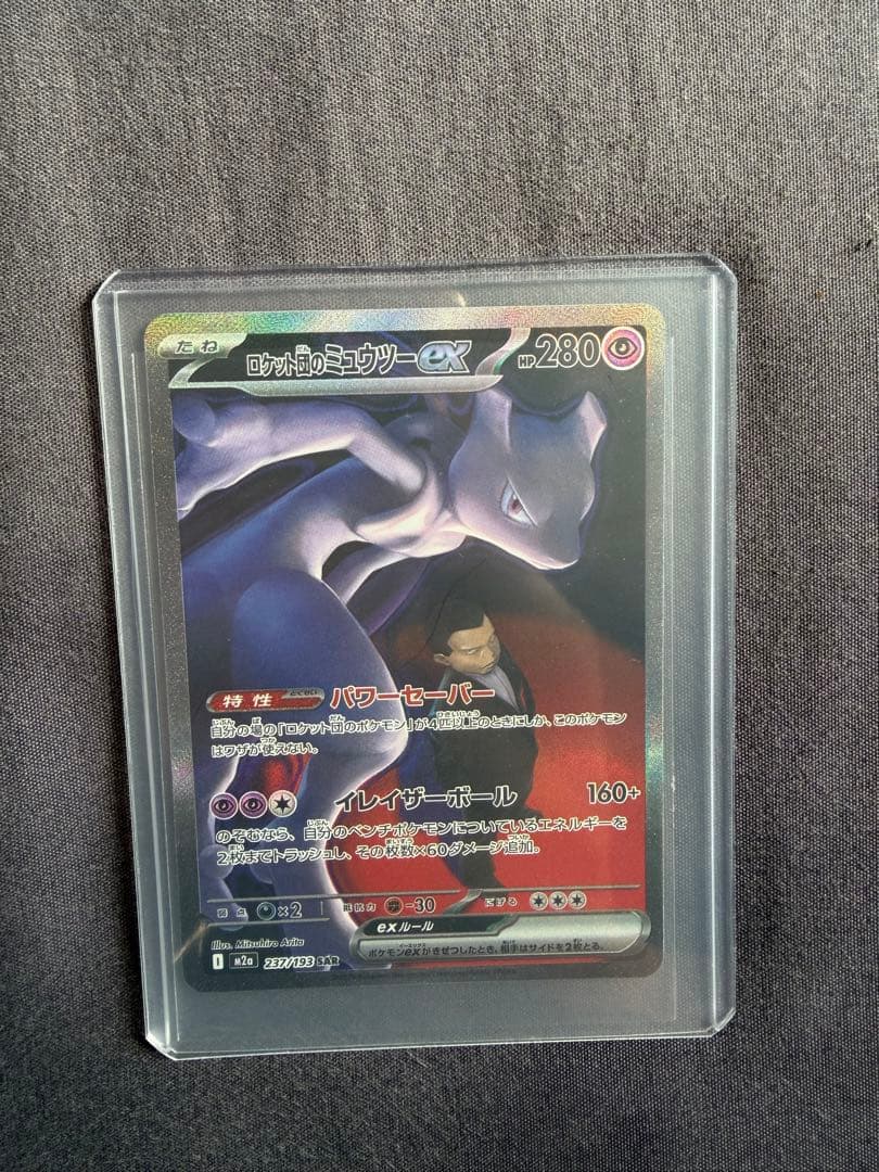 ロケット団のミュウツーEX SAR 280 - メルカリ