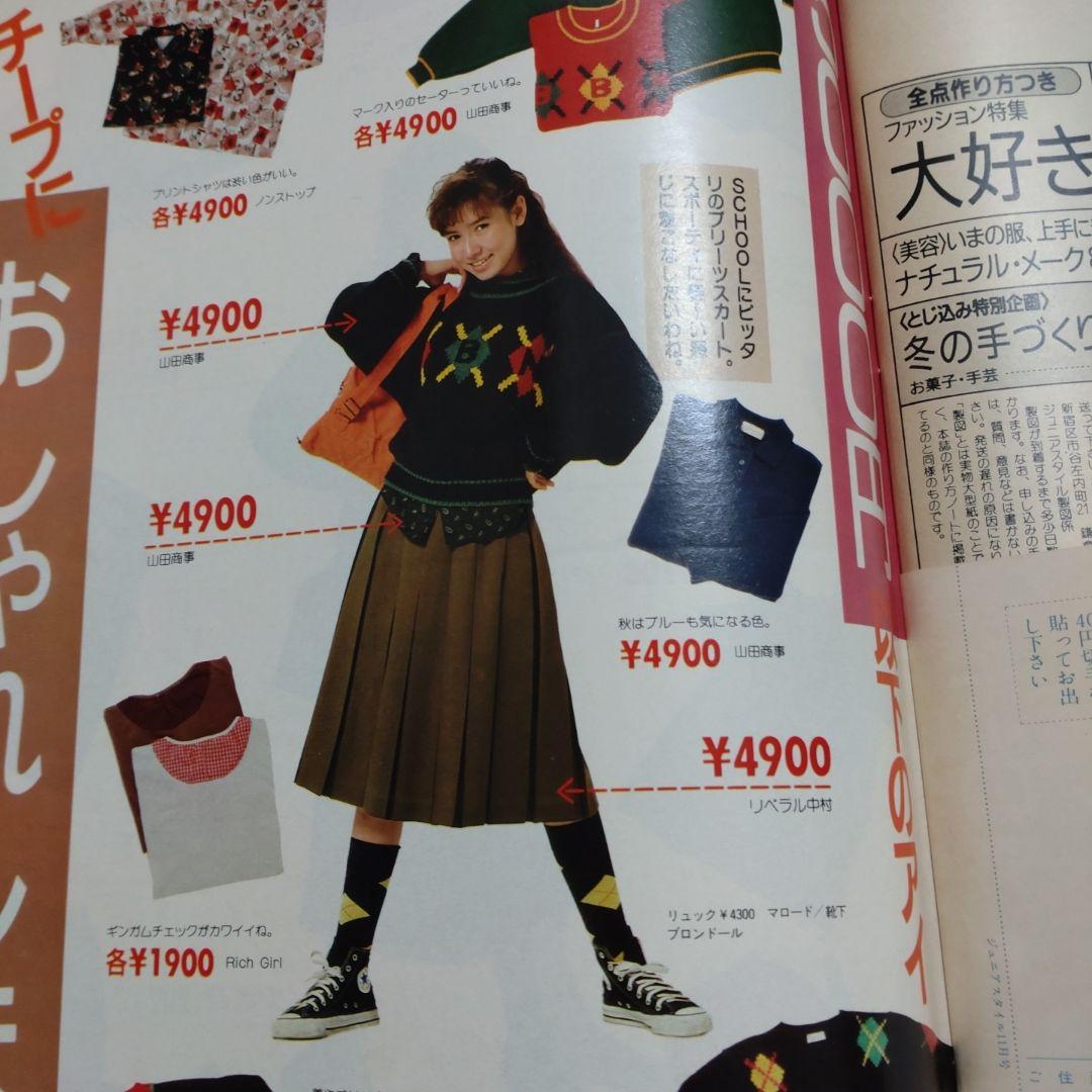 昭和 レトロ 1985年 11月号 ジュニアスタイル 洋裁 手編み