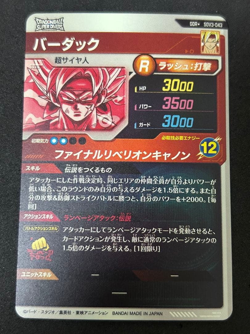 スーパードラゴンボールダイバーズ　SDV3-043 バーダック　GDR パラレル
