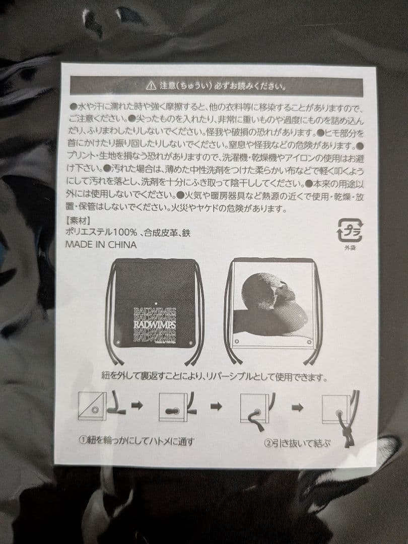 新品未開封 あにゅーナップサックおまけ付き RADWIMPS 20th バッグ