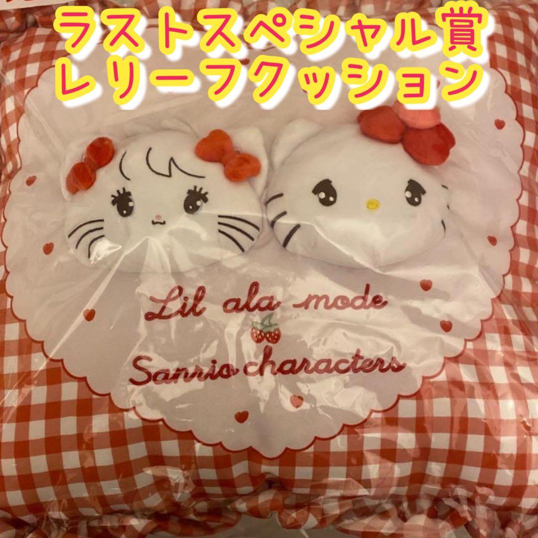 Lil ala mode ×サンリオキャラクターズ 当りくじ ラストスペシャル賞