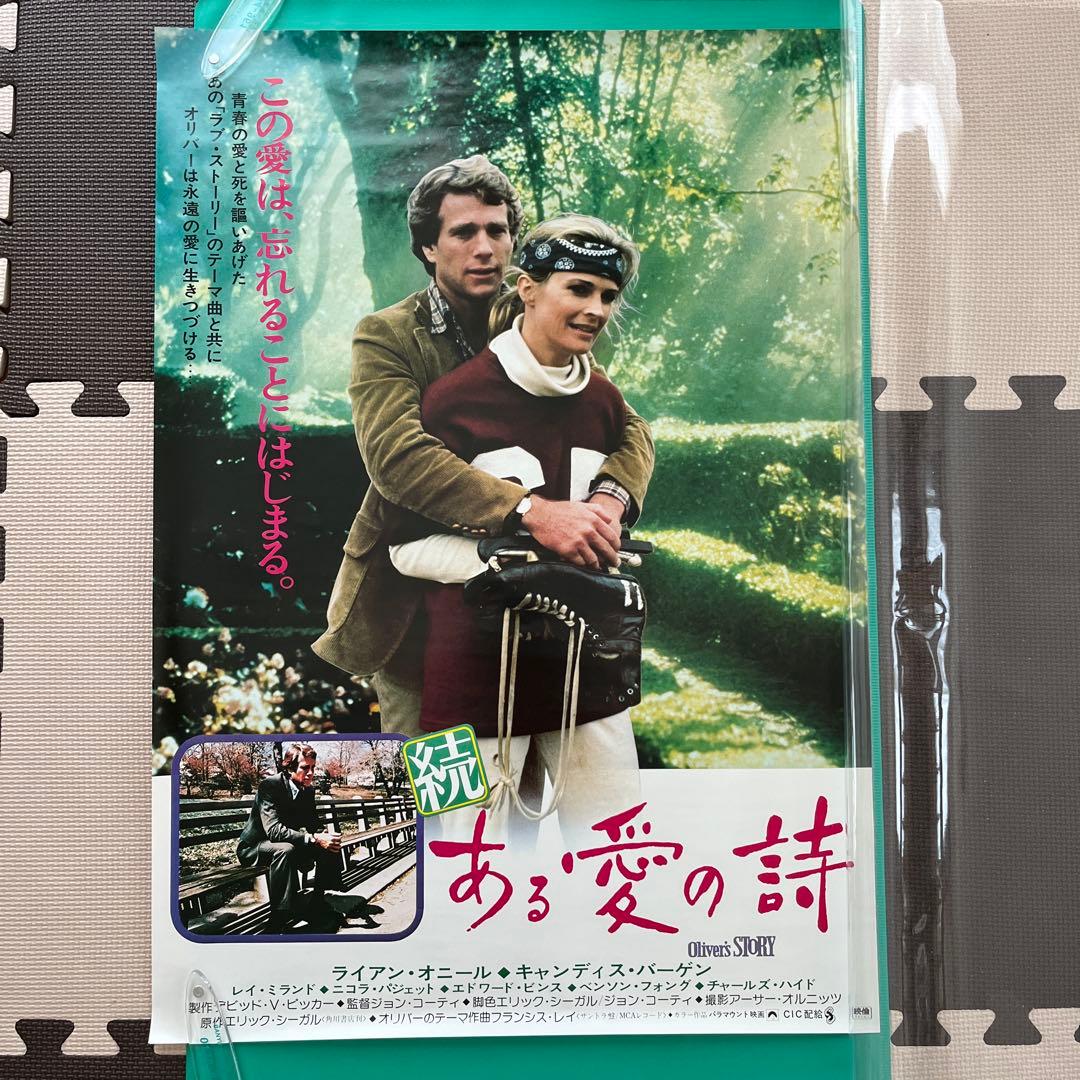 映倫54101 続ある愛の詩 B2サイズポスター - メルカリ