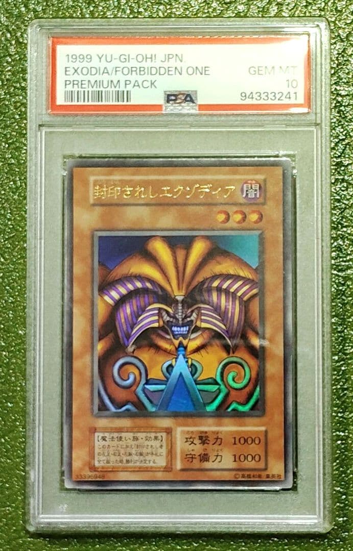 W*z様 【PSA10】封印されしエクゾディア　1999年 プレミアムパック１