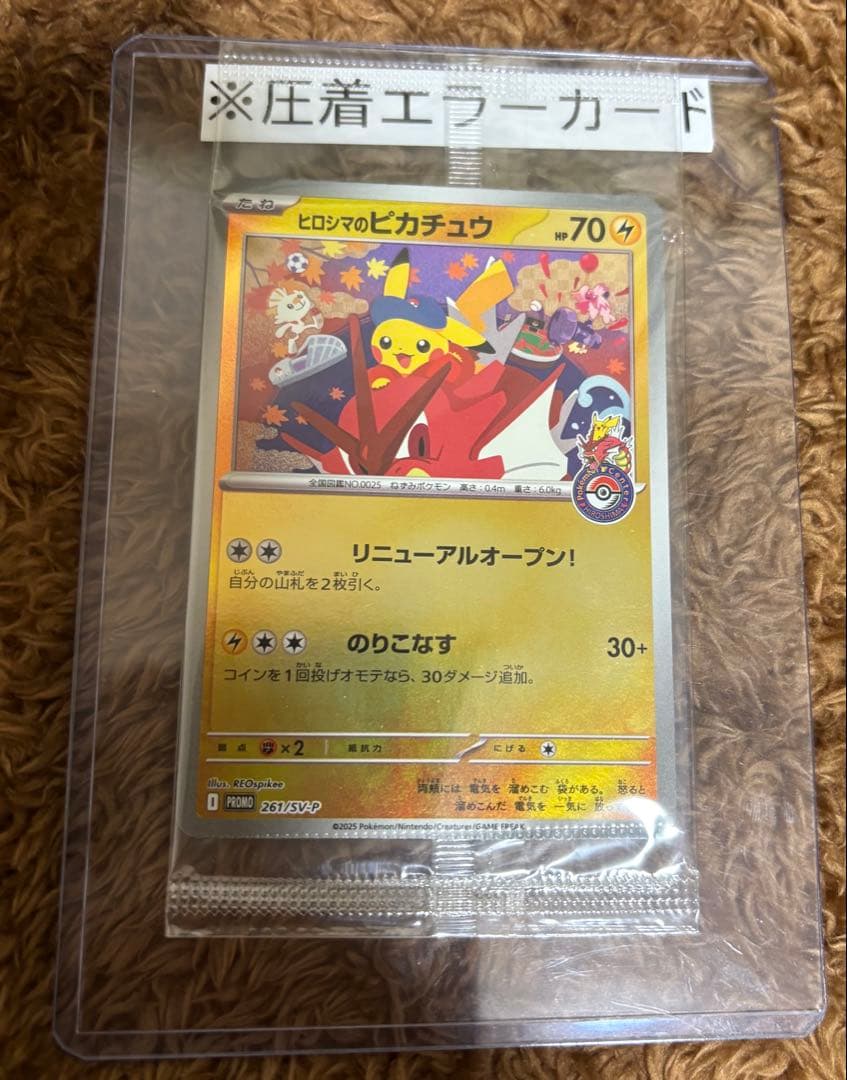 ヒロシマのピカチュウ圧着エラーカード新品未開封 - メルカリ