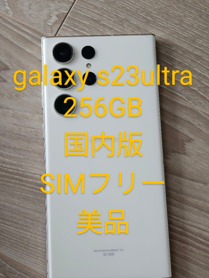 galaxy s23ultra ドコモ版 SIMフリー Galaxy S 新品同様 S23 Ultra クリーム 12GB 256GB SIMフリー 2億画素