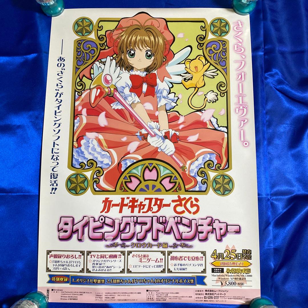 カードキャプターさくら タイピングアドベンチャー 販促ポスター