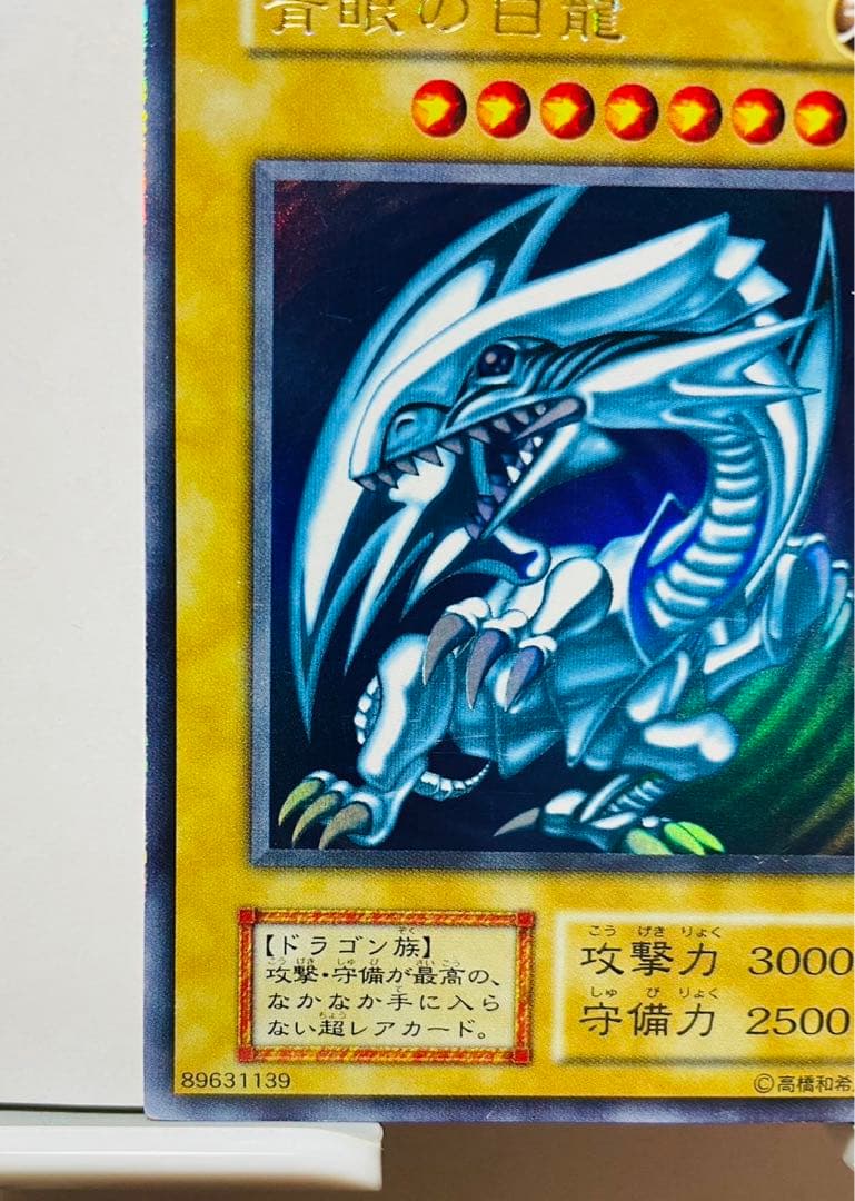 ブルーアイズ 青眼の白龍 初期 ウルトラレア 遊戯王カード