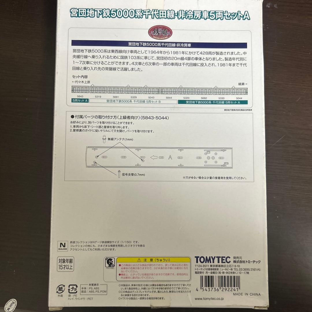 「超美品」トミーテック　営団地下鉄5000系千代田線・非冷房車5両セットA