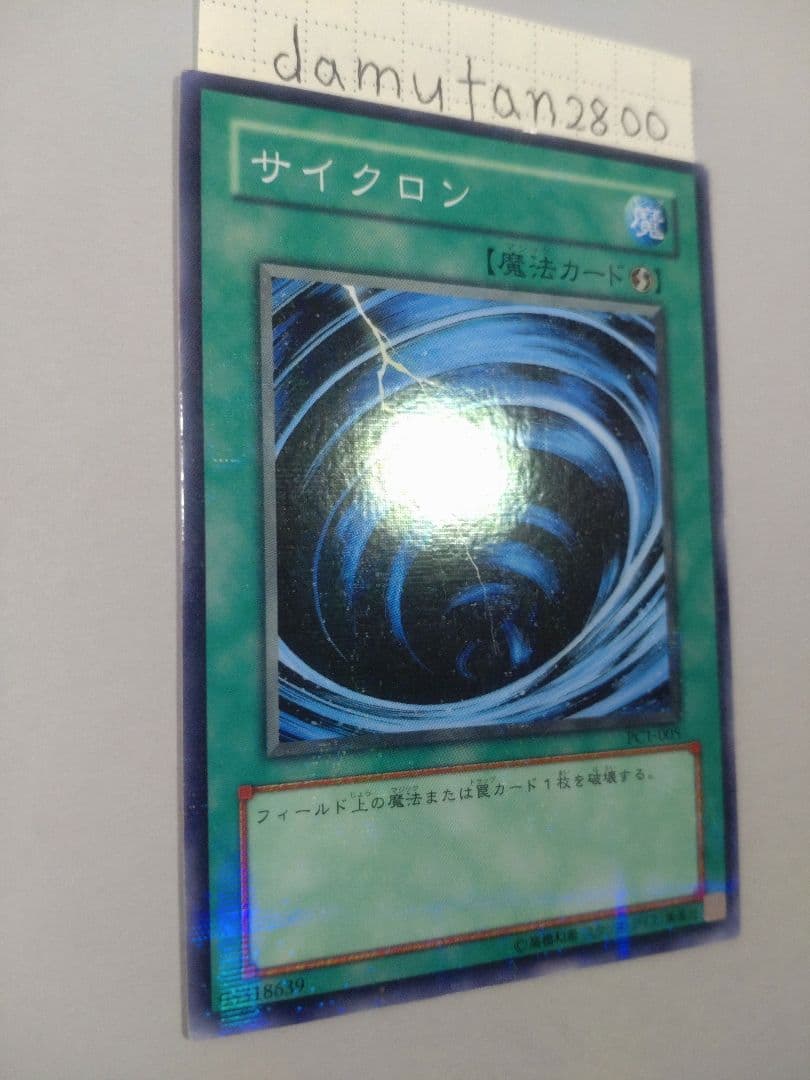 【遊戯王】サイクロン PC1-005 ノーマル パラレル 美品 ワンオーナー品