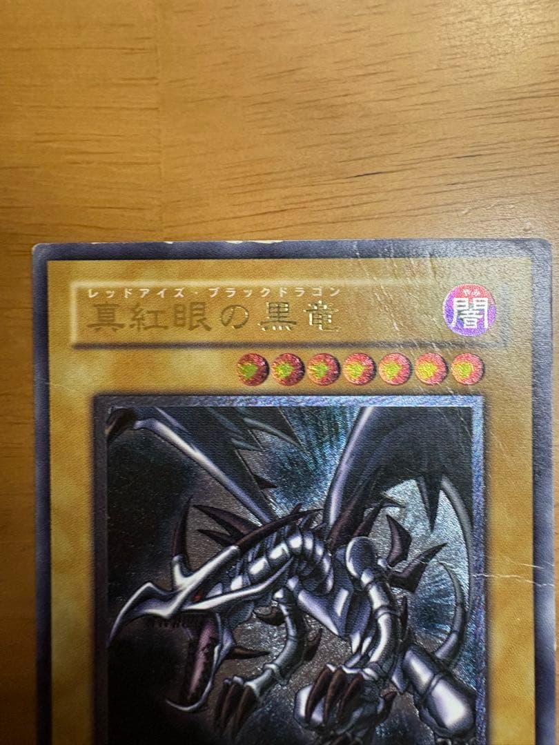 【親知らず】真紅眼の黒竜 レリーフ