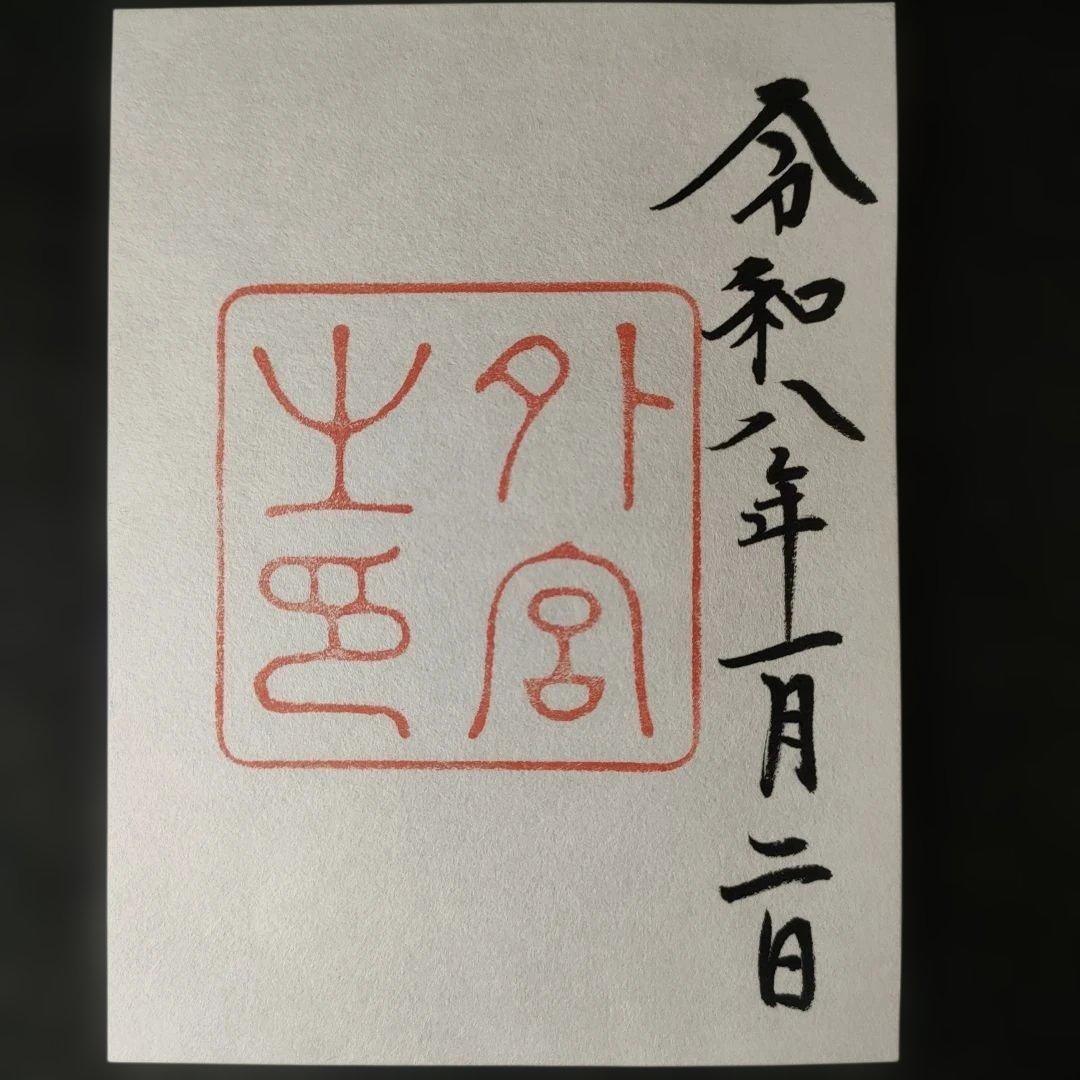 神宮 各宮御朱印 令和8年1月2日 書き置きタイプと各