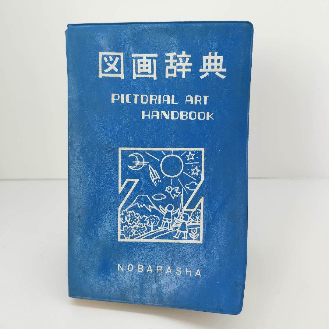 希少 昭和レトロ 図画辞典 野ばら社 イラスト集 アート ヴィンテージ